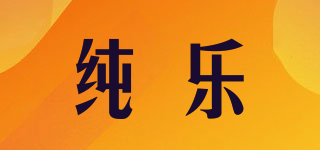纯乐品牌logo