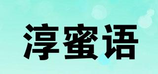 淳蜜语品牌logo