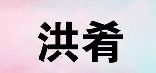 洪肴品牌logo