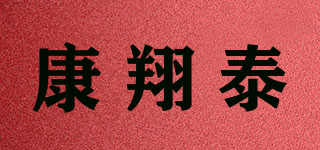 康翔泰品牌logo