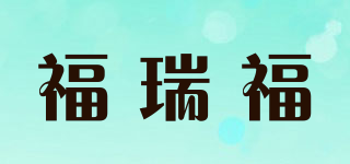 福瑞福品牌logo