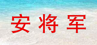 安将军品牌logo