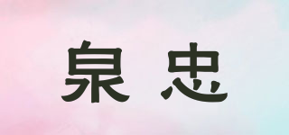 泉忠品牌logo