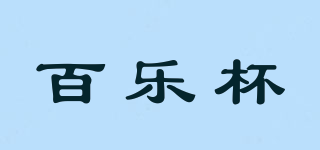 百乐杯品牌logo