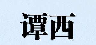 TAN·XI/谭西品牌logo
