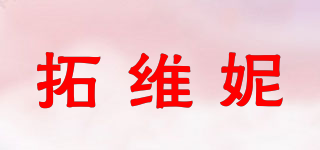 拓维妮品牌logo