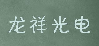龙祥光电品牌logo