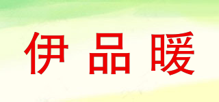 伊品暖品牌logo