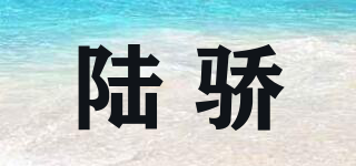 陆骄品牌logo