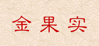 JGS/金果实品牌logo