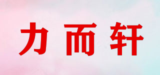 LLERX/力而轩品牌logo