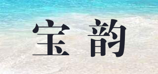 宝韵品牌logo