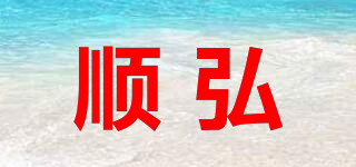 顺弘品牌logo