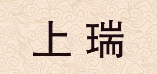 上瑞品牌logo