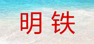 MT/明铁品牌logo