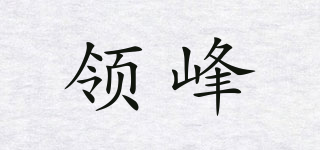 领峰品牌logo