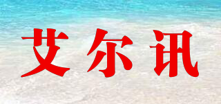 AIRXUN/艾尔讯品牌logo