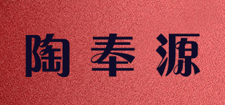 陶奉源品牌logo