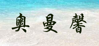 奥曼馨品牌logo