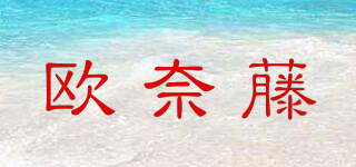 欧奈藤品牌logo