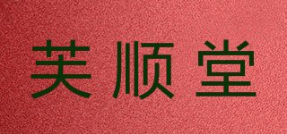 芙顺堂品牌logo