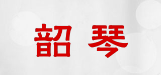 韶琴品牌logo