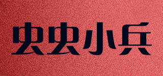 虫虫小兵品牌logo