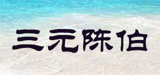 三元陈伯品牌logo