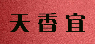 天香宜品牌logo