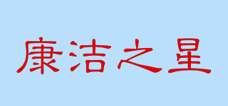 康洁之星品牌logo