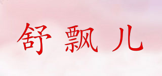 舒飄兒品牌logo