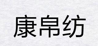 康帛纺品牌logo