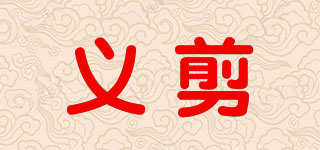 NGHIA/义剪品牌logo