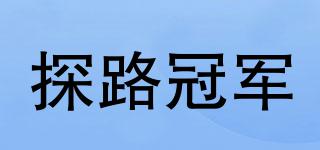探路冠军品牌logo