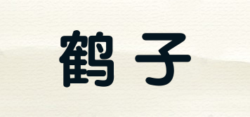 鹤子品牌logo