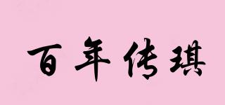 百年传琪品牌logo