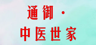 通御·中医世家品牌logo