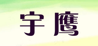 宇鹰品牌logo