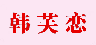 韩芙恋品牌logo
