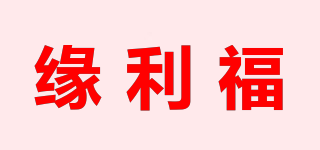 缘利福品牌logo