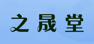 之晟堂品牌logo