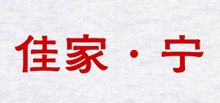 佳家·宁品牌logo