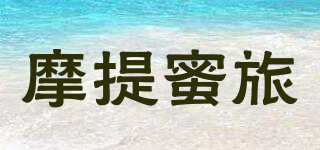 摩提蜜旅品牌logo