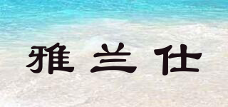 雅蘭仕品牌logo