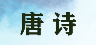唐诗品牌logo