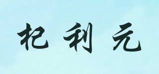 杞利元品牌logo