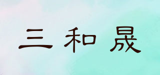 三和晟品牌logo