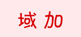 Yuka/域加品牌logo