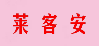 莱客安品牌logo