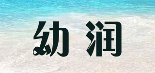 幼潤品牌logo